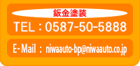 kA₢킹́ATELF0587-50-5888AE-mailFniwaauto-bp@niwaauto.co.jp